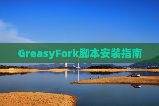 GreasyFork脚本安装指南