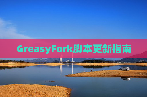 GreasyFork脚本更新指南