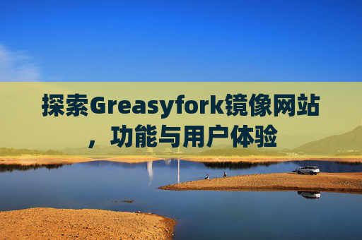 探索Greasyfork镜像网站，功能与用户体验