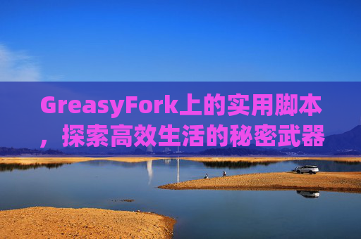 GreasyFork上的实用脚本，探索高效生活的秘密武器