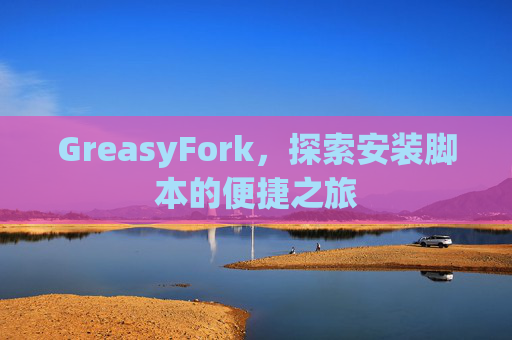 GreasyFork，探索安装脚本的便捷之旅